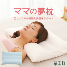 【楽天4冠】 ママの夢枕 (スキンケア 加工の 専用 枕カバー 付き） 忙しいママの睡眠と美肌をサポートする安眠枕 【枕 母 お母さん ママ 妻 女性 女性向け 誕生日 王様の夢枕 日本製 柔らかめ 柔らかい 低め 低い 安眠枕 ビーズ まくら 母の日 プレゼント ギフト】【N】