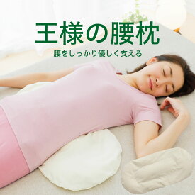 【楽天1位】 王様の腰枕 睡眠中の腰をムニュ～っと優しく支えて負担を軽減するサポート枕 【腰枕 クッション 腰の下に枕 日本製 反り腰 平背 腰まくら 猫背 姿勢 仰向け 横向き 寝る 健康 癒し グッズ リラックス 腰 枕 まくら 誕生日】【母の日 父の日 プレゼント ギフト】