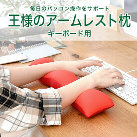 【楽天1位】王様のアームレスト枕 キーボード用 （日々のパソコン作業をもっと快適にするキーワード用クッション） 王様の夢枕シリーズ 王様の枕 オフィス デスクワーク PC 手首 サポート スリム ビーズ 誕生日 プレゼント ギフト 男性 女性 父の日