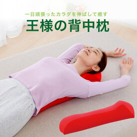 母の日 ギフト 王様の背中枕 10日(日)15時まで当日出荷OK！遅れてごめんね、でも最速配送！日本製（背中スッキリ！自然と胸が開いて気持ちいいリラックス枕）ビーズクッション 反り腰 平背 巻き肩 猫背 背中伸ばし ストレッチ 肩甲骨 誕生日 足枕 父の日 2026 プレゼント