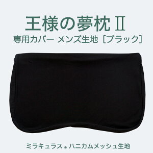 王様の夢枕2(新・王様の夢枕) 専用カバー メンズ (ミラキュラス ハニカムメッシュ生地) 【メール便対応】【まくらカバー ピローケース ファスナー式】