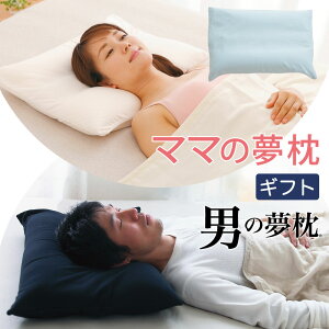 ママの夢枕 × 男の夢枕 ペアギフトセット (ギフトで人気の女性向け枕と男性向け枕のペアセット) お得なセット割 王様の夢枕 母の日 一緒に 記念日 誕生日 プレゼント お父さん お母さん