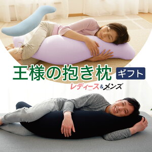 王様の抱き枕 レディース&メンズ ペアギフト (ギフトで人気の女性向け抱き枕と男性向け抱き枕のペアセット) レディース メンズ 記念日 大きい 母の日 父の日 実用的 安眠 横向き プレゼ