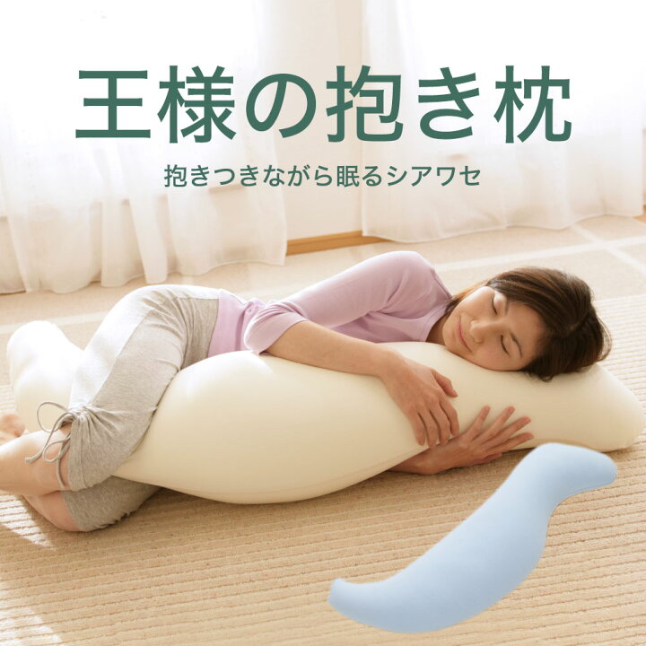 楽天市場】【楽天総合1位】 王様の抱き枕 （100,000人が愛用！身体に  