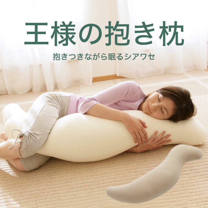 楽天市場】【楽天1位】王様の抱き枕 （100,000人が愛用！身体に合わせ 