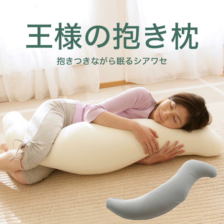 楽天市場】【楽天1位】王様の抱き枕 （100,000人が愛用！身体に合わせ 