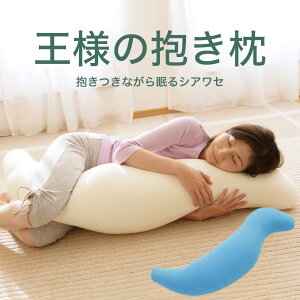 【楽天1位】王様の抱き枕 (100,000人が愛用!身体に合わせてビーズ素材がフィットする人気の抱き枕) 日本製 ビーズクッション 妊婦 妊娠 マタニティ 授乳クッション 洗える 男性 女性 大き