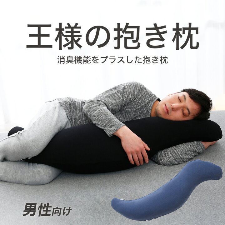 楽天市場】王様の抱き枕 メンズ （王様の抱き枕に消臭機能をプラスした 