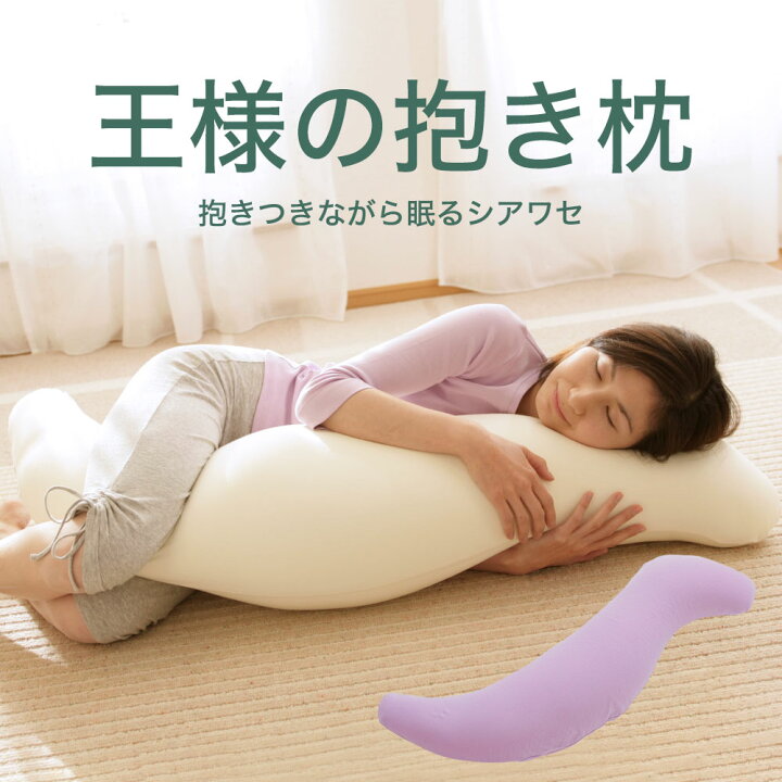 楽天市場】【楽天1位】王様の抱き枕 （100,000人が愛用！身体に合わせ 