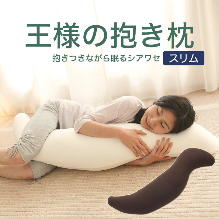 楽天市場】【楽天1位】王様の抱き枕 （100,000人が愛用！身体に合わせ 
