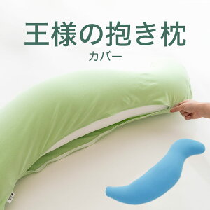 抱き枕カバー 王様の抱き枕専用 (追加・取替用ピロケース) 王様の抱き枕 カバー だきまくらカバー