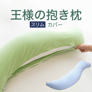 抱き枕カバー 王様の抱き枕専用 (追加・取替用ピロケース) 王様の抱き枕 カバー だきまくらカバー