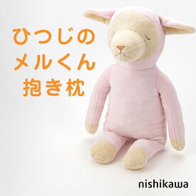 ひつじのメルくん 抱き枕 西川 思わずぎゅっと抱きしめたくなる可愛らしい羊の抱き枕 メルくん めるくん 羊 ひつじ 抱きまくら だきまくら ぬいぐるみ 可愛い かわいい 動物 プレゼント 誕生日 ヒツジ 添い寝 小さい 小さめ 癒し 人気 子供 子ども キャラクター