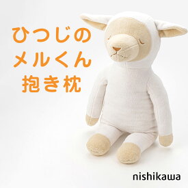 ひつじのメルくん 抱き枕 西川 思わずぎゅっと抱きしめたくなる可愛らしい羊の抱き枕 メルくん めるくん 羊 ひつじ 抱きまくら だきまくら ぬいぐるみ 可愛い かわいい 動物 プレゼント 誕生日 ヒツジ 添い寝 小さい 小さめ 癒し 人気 子供 子ども キャラクター 敬老の日