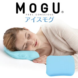 保冷枕 MOGU アイスモグ 暑くて寝苦しい夜を乗り越える ひんやり 気持ちいい ジェル枕 【冷却枕 氷枕 保冷 冷却 保冷まくら クール ひんやり 枕 ジェル ピロー 冷たい 涼感 冷感 夏 エコ モグ ギフト プレゼント まくら おすすめ 人気】【母の日 父の日 プレゼント ギフト】