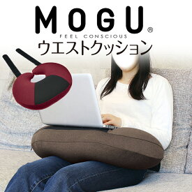 MOGU ウエストクッション ノートパソコン の操作 や 読書 を快適にする ビーズクッション 【クッション パソコン パソコン用 PC用 PC タブレット 美容院 車椅子 車椅子用 読書用 肘置き ひじ置き 肘置きクッション アームレスト モグ】【父の日 プレゼント ギフト】