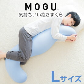 【楽天1位】MOGU 気持ちいい 抱きまくら Lサイズ 長身 大柄 の 男性 にもフィット！ 人気のMOGU 気持ちいい抱き枕の1.2倍サイズ 【抱き枕 大きい 大きめ 大きい抱き枕 長い 特大 ロング 安眠 モグ ビーズ ビッグ 妊娠 妊婦 本体】【N】【母の日 父の日 プレゼント ギフト】