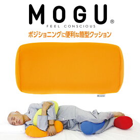 介護 クッション MOGU ポジショニングに便利な筒型クッション 使い勝手のよいシンプルな筒型クッション 【介護用 クッション 介護用のクッション 体位変換 看護 側臥位 仰臥位 座位 体勢 入院 寝たきり 腕 肘 ひじ 膝 ひざ ミニクッション】