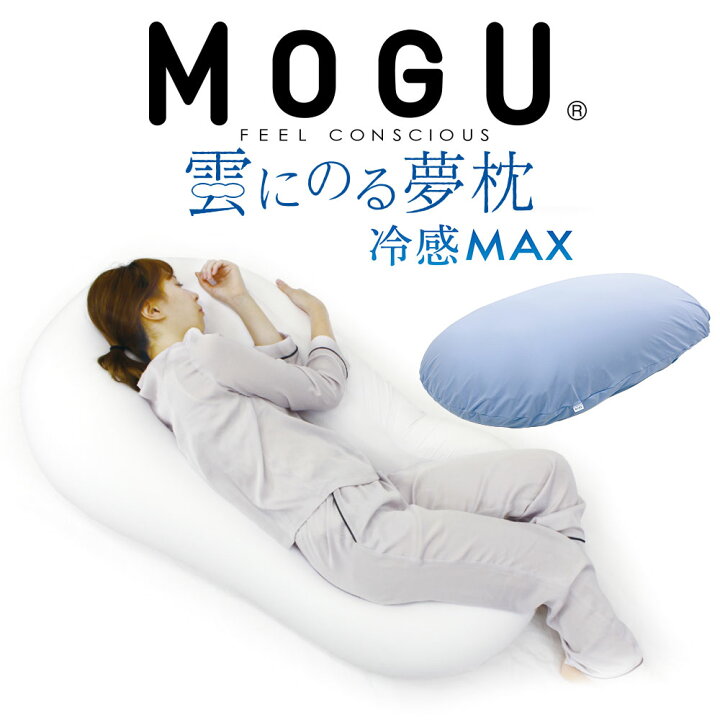 楽天市場】MOGU 冷感MAX 雲にのる夢枕 （専用カバー付） しっとり 