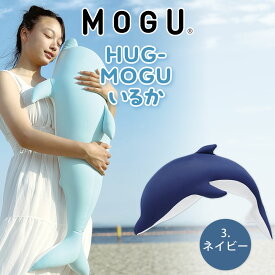 HUG-MOGU いるか 【クッション 抱き枕 モグ いるか イルカ 大きい 大きめ ぬいぐるみ ビーズ ビーズクッション 可愛い プレゼント ギフト 誕生日 柔らかい 動物 子供 子ども もちもち 抱きまくら だきまくら 女性 男性 部屋 ハグ】 母の日 父の日 母の日ギフト2026