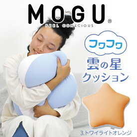 クッション MOGU（モグ） フワフワ雲の星クッション ぴったり体にフィットする星型の可愛いクッション 【ビーズクッション 星型 ビーズ インテリア 読書 背もたれ 椅子 床 座る お尻 背あて かわいい 可愛い おしゃれ おすすめ】【父の日 プレゼント ギフト】