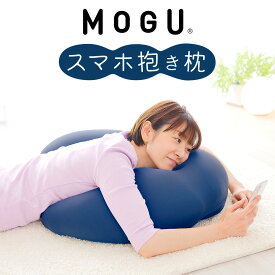 父の日 プレゼント ギフト【楽天1位】 MOGU スマホ 抱き枕 寝ながら スマホ や ゲーム がラクに操作できる抱き枕 【スマホクッション スマートフォン クッション ゲーミングクッション ゲーミング クッション u字 抱きまくら だき枕 だきまくら モグ 実用的】【N】