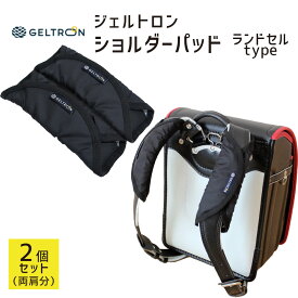 【楽天1位】ランドセル 肩パッド ジェルトロン ランドセル用 ショルダーパッド （両肩分） 重たいランドセルが軽く感じる ショルダー パッド 【肩 重さ 軽減 軽い 軽量 軽量化 補助 便利 グッズ 肩ベルト ベルト ベルトカバー カバー 人気 おすすめ 便利グッズ】