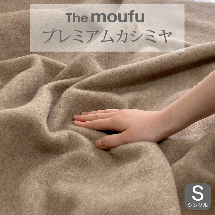 楽天市場】The moufu（ザ・毛布） プレミアム カシミヤ 毛布 シングル 