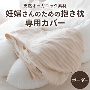 抱き枕カバー 妊婦さんのためのママ・マタニティ抱き枕 専用カバー 【洗い替え 妊婦 マタニティ ロング 抱きまくら用 だきまくら用 ECOレシピ オーガニックコットン マルチピロー 日本製 授