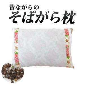 昔ながらのそばがら枕 カバー付き (そばがら素材をたっぷりふんだんに使った昔懐かしいそばがら枕) 硬い 硬め かため 高め 高い そば殻 そばがらの枕 蕎麦 まくら 固め 蕎麦殻 そばから