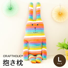 クラフトホリック 抱き枕 Lサイズ（思わず抱きしめたくなるほど可愛いキャラクター抱き枕）ラブ スロース ぬいぐるみ craftholic accent 誕生日 プレゼント ギフト 男性 女性 大人 子供 柔らかい ウサギ クマ 動物 アニマル RAB SLOTH 母の日 父の日 母の日ギフト2026