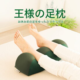 【楽天4冠】 足枕 王様の足枕 足 を乗せるだけで リラックス できる 癒し の 健康 足まくら 【足用枕 足用まくら クッション 足上げ 母の日 プレゼント フットレスト 枕 まくら 寝るとき グッズ 女性 男性 足置き枕 乗せ 足 を 上げる あしまくら おすすめ 父の日】