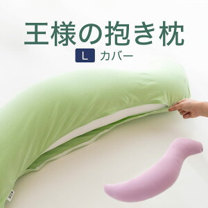 抱き枕カバー (王様の抱き枕 Lサイズ(ジャンボ)用 純正カバー) 追加 取替用ピロケース【王様の抱き枕 カバー だきまくらカバー】【メール便対応】