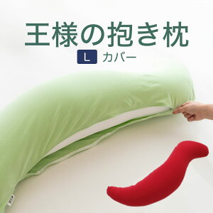 抱き枕カバー (王様の抱き枕 Lサイズ(ジャンボ)用 純正カバー) 追加 取替用ピロケース【王様の抱き枕 カバー だきまくらカバー】【メール便対応】