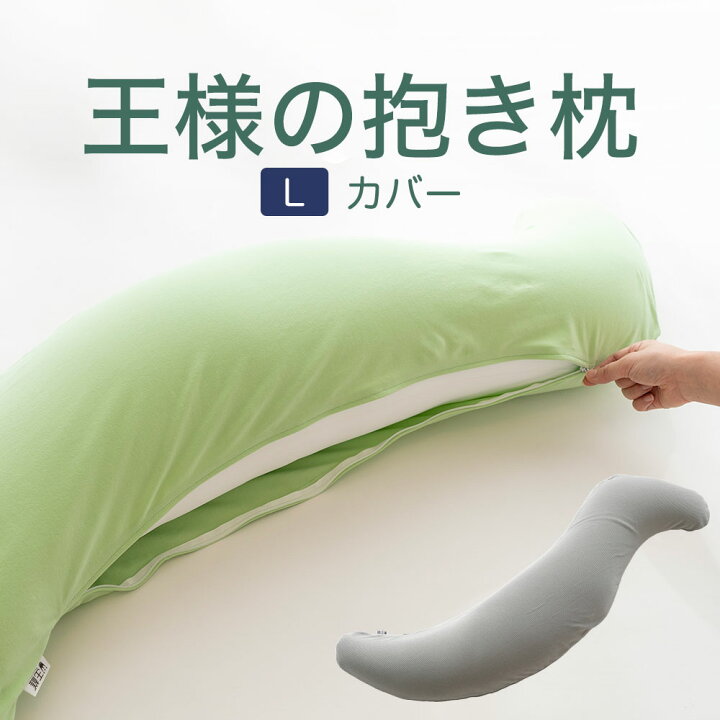 楽天市場】抱き枕カバー （王様の抱き枕 Lサイズ（ジャンボ）用 純正カバー） 追加 取替用ピロケース【王様の抱き枕 カバー だきまくらカバー】【メール便対応】  : 枕と眠りのおやすみショップ！
