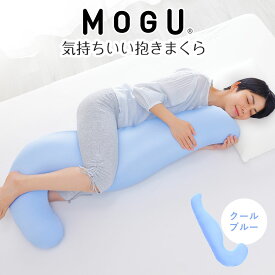 【楽天1位】 MOGU 気持ちいい抱きまくら (カバー付き) 【抱き枕 モグ 可愛い かわいい 大きめ マタニティ マタニティー 冷感 スキンケア 大きい ロング 洗える 妊婦 妊娠 シムス 男性 メンズ レディース 父の日 プレゼント ギフト 誕生日 だきまくら おすすめ 人気】【N】