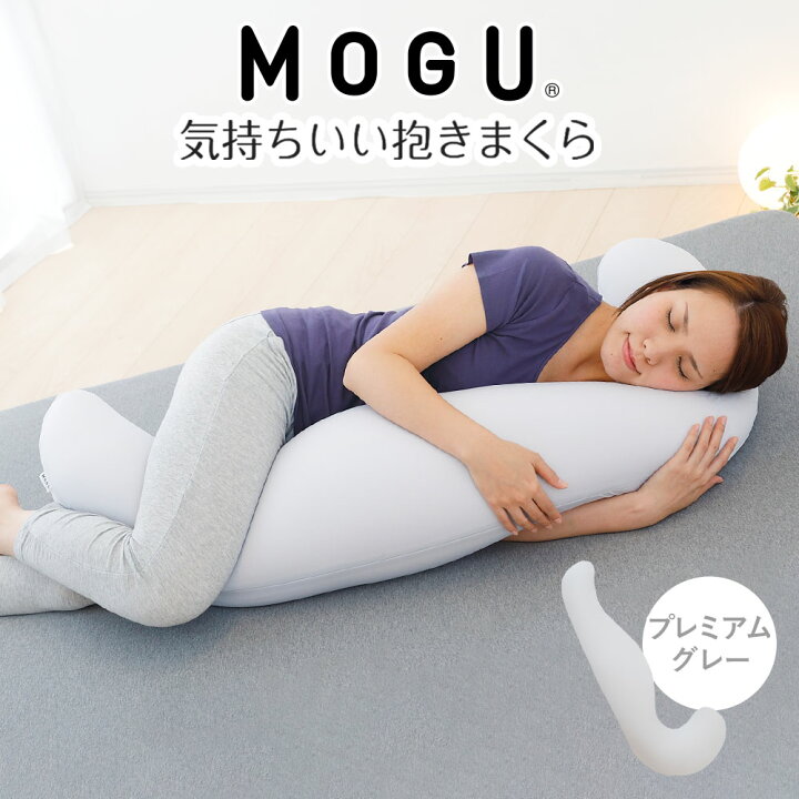 楽天市場】【楽天1位】 MOGU 気持ちいい抱きまくら (カバー付き 