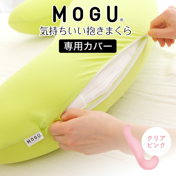 楽天市場】枕カバー MOGU（モグ） 抱き枕カバー（気持ちいい抱き枕専用 