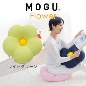 【楽天1位】 母の日 プレゼント ギフト MOGU フラワークッション ぴったり体にフィットするお花型の 可愛い クッション 【ビーズクッション 花型 ビーズ フラワー モグフラワー インテリア 椅子 床 座る お尻 腰 かわいい 母 義母 モグ 父の日 おすすめ 可愛い おしゃれ】