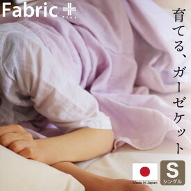 ガーゼケット シングルサイズ Fabric Plus（ファブリックプラス） 無添加 5重 ガーゼキルトケット 使えば使うほどふんわり柔らかくなる ガーゼ ケット 【シングル 140×190 夏 日本製 人気 綿100 洗濯 夏用ガーゼケット】【父の日 プレゼント ギフト】