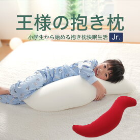 抱き枕 王様の抱き枕 ジュニア 楽天 抱き枕 ランキング 常連の「王様の抱き枕」の子供向けバージョン 【抱き枕 子ども キッズ 子供用 子供用抱き枕 王様 王様の枕 小さめ 小さい プレゼント ギフト だきまくら だき枕 抱きまくら 大きい 長い 洗える】【N】