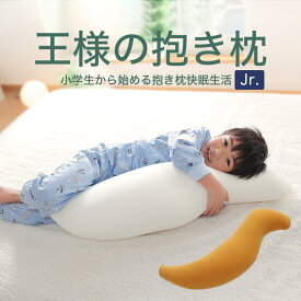 抱き枕 王様の抱き枕 ジュニア 楽天 抱き枕 ランキング 常連の「王様の抱き枕」の子供向けバージョン 【抱き枕 子ども キッズ 子供用 子供用抱き枕 王様 王様の枕 小さめ 小さい プレゼント ギフト だきまくら だき枕 抱きまくら 大きい 長い 洗える】【N】