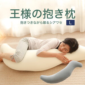 【楽天1位】 王様の抱き枕 Lサイズ (長身、大柄の方におすすめ! 一回り大きくなった王様の抱き枕) 男性 メンズ ビーズ クッション ビッグ 抱き枕 大きい 大きめ 長い 特大 ロング 誕生日
