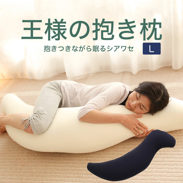 楽天市場】【楽天1位】 王様の抱き枕 Lサイズ (抱き枕カバー 付き  