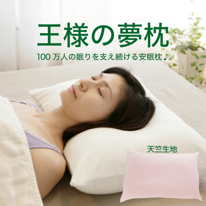 楽天市場】【楽天1位】 王様の夢枕 （枕カバー 付） 枕界の王様 