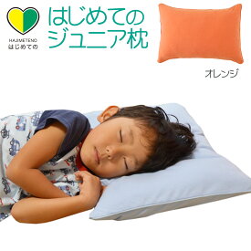 【楽天1位】はじめてのジュニア枕 （お子さまの成長に合わせて高さ調整ができるジュニア枕） 子供の枕 こどもの枕 小さい枕 3歳 4歳 5歳 6歳 7歳 8歳 まくら 子ども こども 女の子 男の子 娘 息子 幼稚園 保育園 小学生 キッズ 洗える 子供 日本製 わた ふわふわ