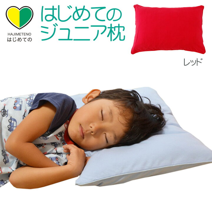 楽天市場】子供用枕 はじめてのジュニア枕（枕カバー付） お子さまの 