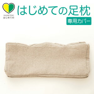 専用カバー はじめての足枕 ※カバーのみの販売となります。本体は付属しません。 【メール便対応】【ふくらはぎ 枕 足枕 カバー はじめての はじめて】