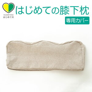 専用カバー はじめての膝下枕 ※カバーのみの販売となります。本体は付属しません。 【メール便対応】【ふくらはぎ 枕 足枕 カバー はじめての はじめて】