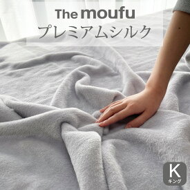 シルク毛布 The moufu (ザ・毛布) シルク 仕立てのプレミアムな肌触り！暖かくお肌にも優しい贅沢な掛け毛布 【シングル セミダブル ダブル クイーン キング ハーフ 掛け 敷き ブランケット 暖かい あったか 保温 冬 おしゃれ 厚手 軽量 日本製 グレー 絹 高級】